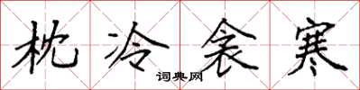 袁強枕冷衾寒楷書怎么寫