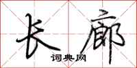 荊霄鵬長廊行書怎么寫