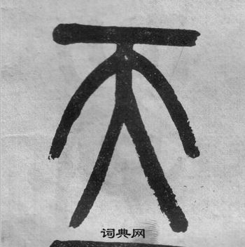 吳大澂李公廟碑中天的寫法