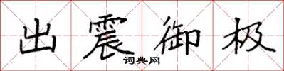 袁強出震御極楷書怎么寫
