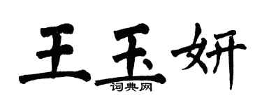 翁闓運王玉妍楷書個性簽名怎么寫