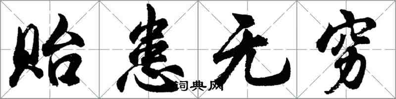 胡問遂貽患無窮行書怎么寫