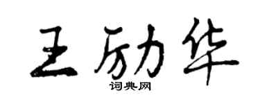 曾慶福王勵華行書個性簽名怎么寫