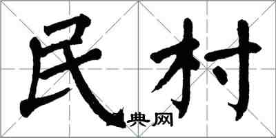 翁闓運民村楷書怎么寫