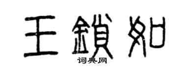 曾慶福王鎖如篆書個性簽名怎么寫