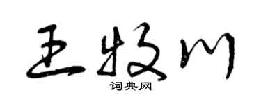 曾慶福王牧川草書個性簽名怎么寫