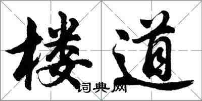 胡問遂樓道行書怎么寫