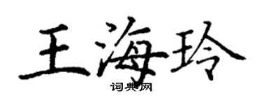 丁謙王海玲楷書個性簽名怎么寫