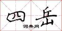 侯登峰四岳楷書怎么寫