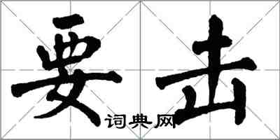 翁闓運要擊楷書怎么寫