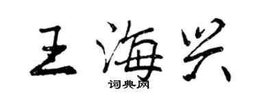 曾慶福王海興行書個性簽名怎么寫