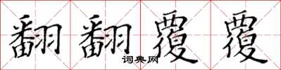 黃華生翻翻覆覆楷書怎么寫