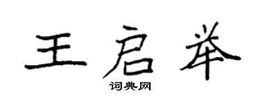 袁強王啟舉楷書個性簽名怎么寫