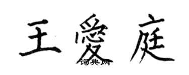 何伯昌王愛庭楷書個性簽名怎么寫