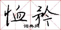 魘陽的意思_魘陽的解釋_國語詞典