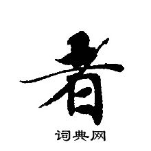 轉輪聖王經寫的者