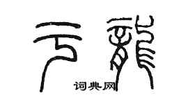 陳墨於龍篆書個性簽名怎么寫