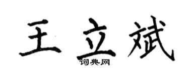 何伯昌王立斌楷書個性簽名怎么寫
