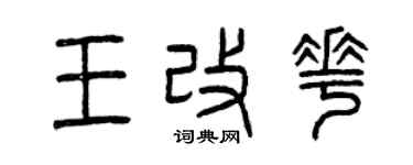 曾慶福王改花篆書個性簽名怎么寫