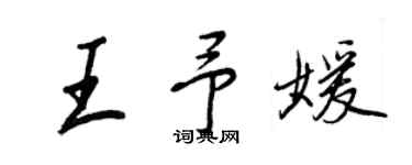 王正良王予媛行書個性簽名怎么寫