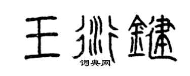 曾慶福王衍鍵篆書個性簽名怎么寫