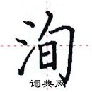 田英章寫的硬筆楷書洵