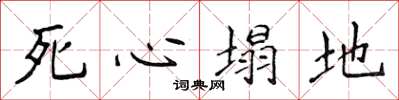 侯登峰死心塌地楷書怎么寫