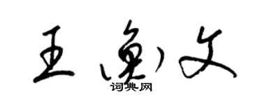 梁錦英王衡文草書個性簽名怎么寫