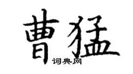 丁謙曹猛楷書個性簽名怎么寫