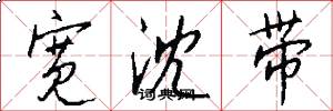 寬沈帶怎么寫好看