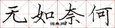 駱恆光無如奈何楷書怎么寫