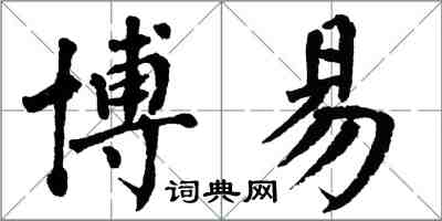 翁闓運博易楷書怎么寫