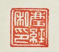 “慶經私印”篆刻印章