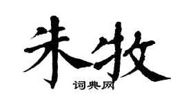 翁闓運朱牧楷書個性簽名怎么寫