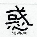 林少明寫的硬筆隸書惑