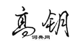 駱恆光高鑰行書個性簽名怎么寫