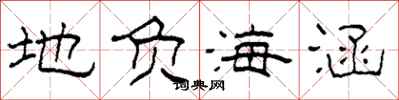 柯春海地負海涵隸書怎么寫
