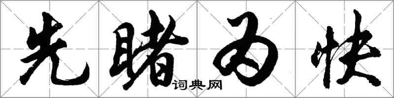 胡問遂先睹為快行書怎么寫