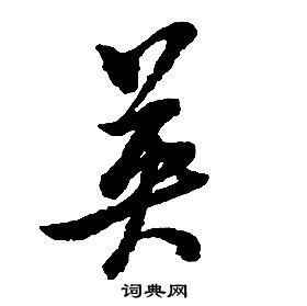 啟功千字文中英的寫法