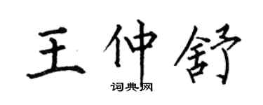 何伯昌王仲舒楷書個性簽名怎么寫