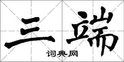 翁闓運三端楷書怎么寫