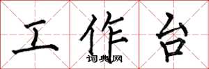 何伯昌工作檯楷書怎么寫