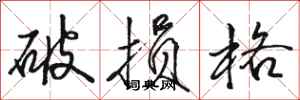 駱恆光破損格行書怎么寫