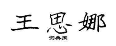 袁強王思娜楷書個性簽名怎么寫