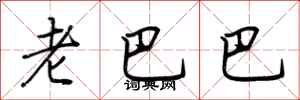 荊霄鵬老巴巴行書怎么寫