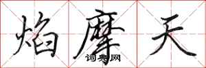 田英章焰摩天行書怎么寫