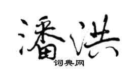 曾慶福潘洪行書個性簽名怎么寫