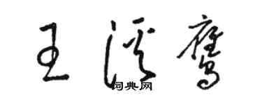 駱恆光王溪鷹草書個性簽名怎么寫