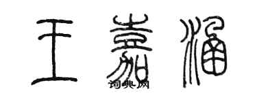 陳墨王嘉涵篆書個性簽名怎么寫