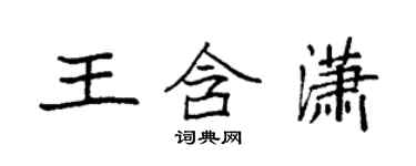 袁強王含瀟楷書個性簽名怎么寫